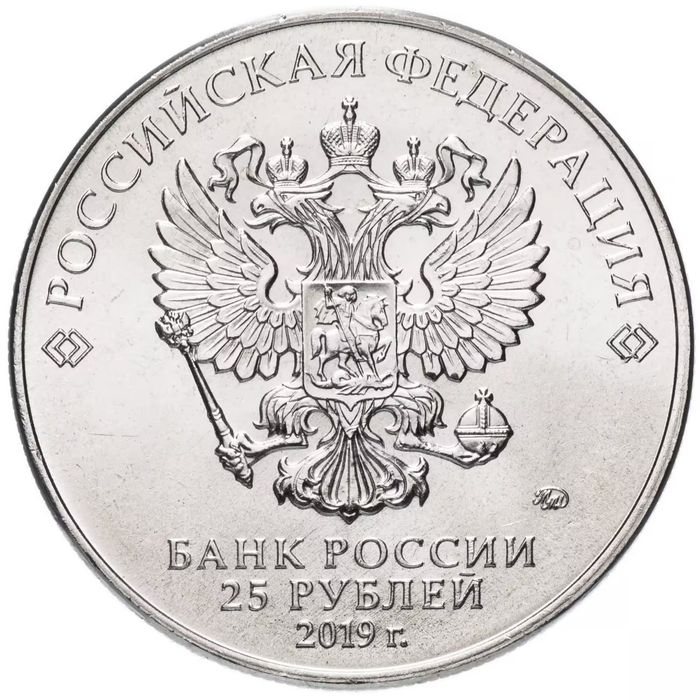 25 рублей 2019 ММД «75-летие полного освобождения Ленинграда »