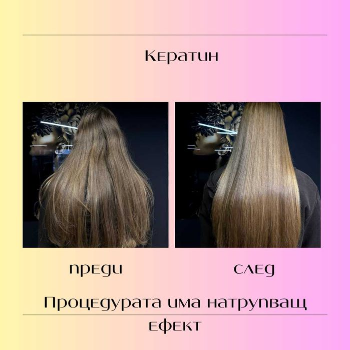 Кератин, ботокс и студено възстановяване | Бургас