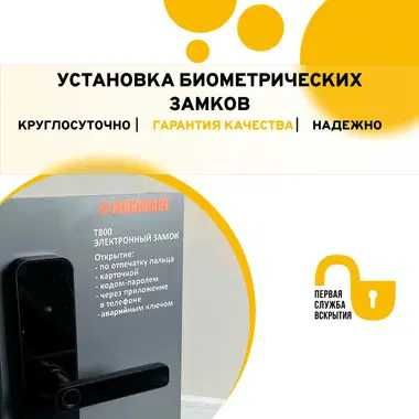 Установка Smart lock, электронного замка, биометрического замка