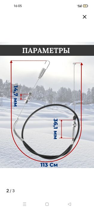 Тросик для́ снегоуборщика
