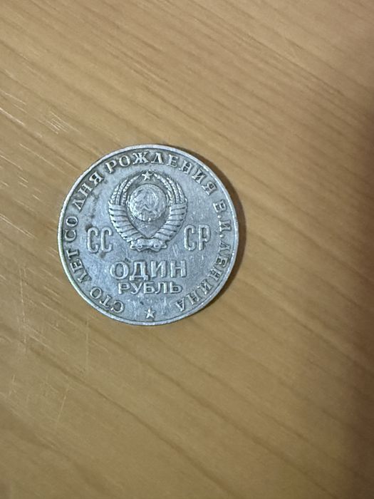 Прода. Монету один рубль