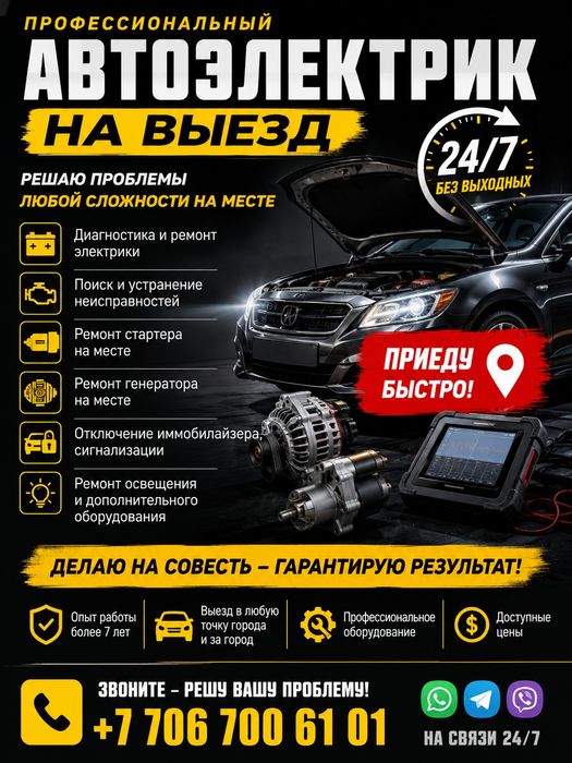 Автоэлектрик на выезд на дом