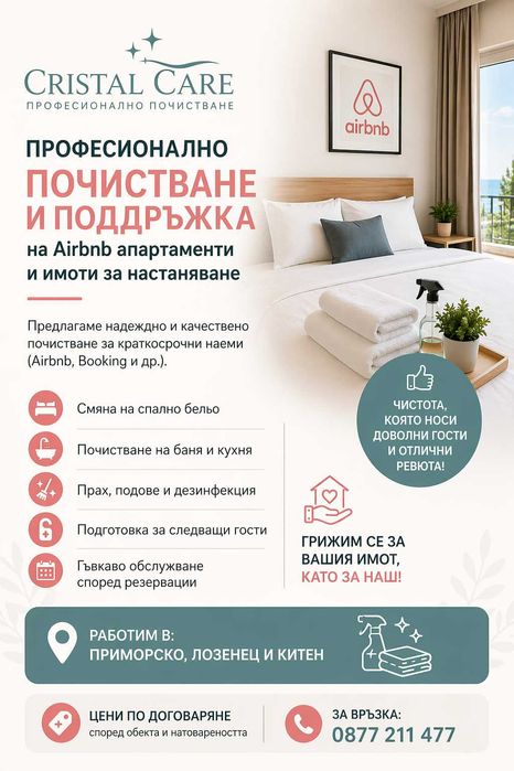 Фирма за професионално почистване на апартаменти, студио, стаи за почивка