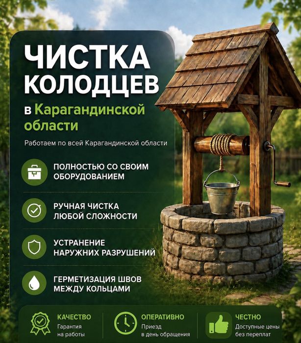 Чистка колодца питьевого по всей Карагандинской обл.