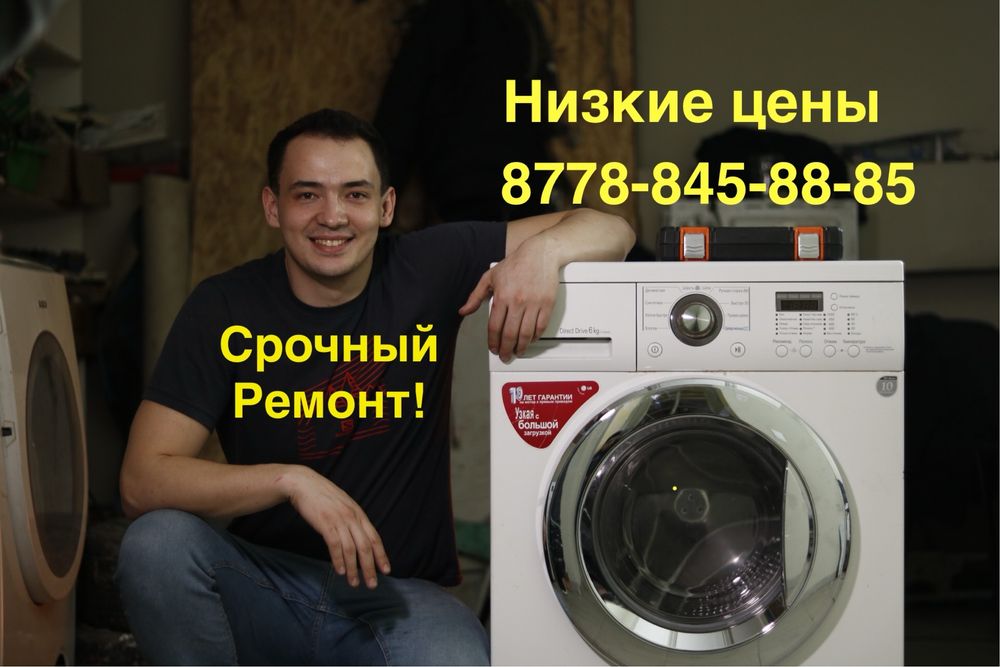 Ремонт стиральной машины не дорого в Шымкенте