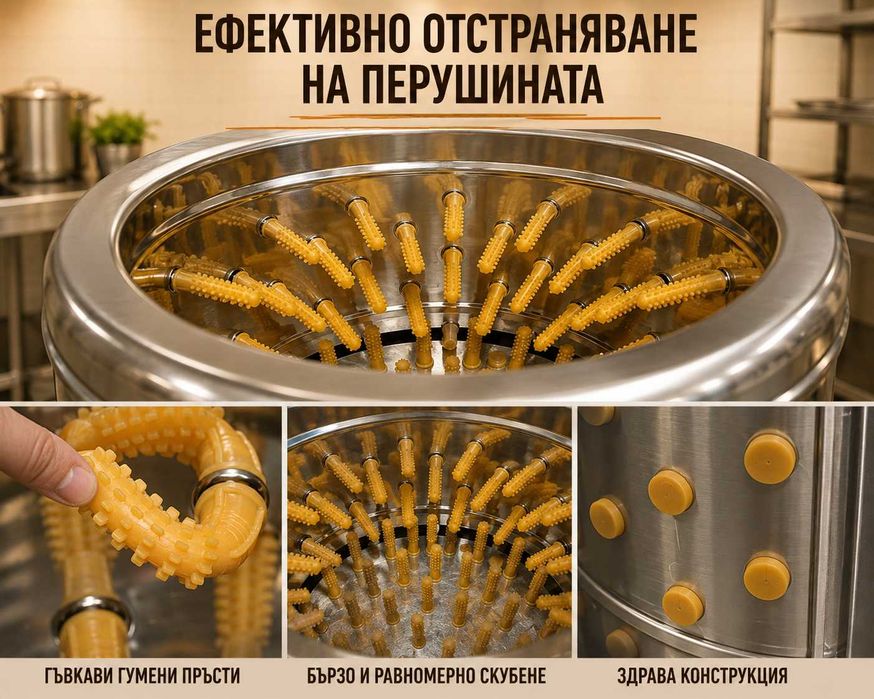 Машина за скубане на пилета – професионална