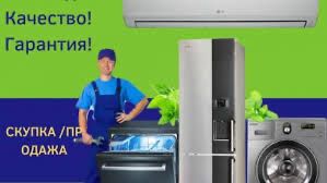 Ремонт кондиционеров стиральных машин и холодильников