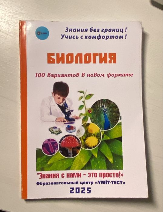 Тестник по биологии