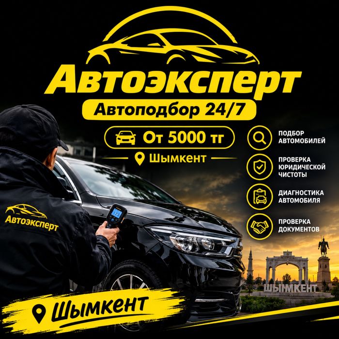 Автоэксперт Автоподбор Шымкент
