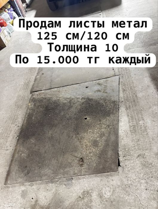 Продам металичиские листы