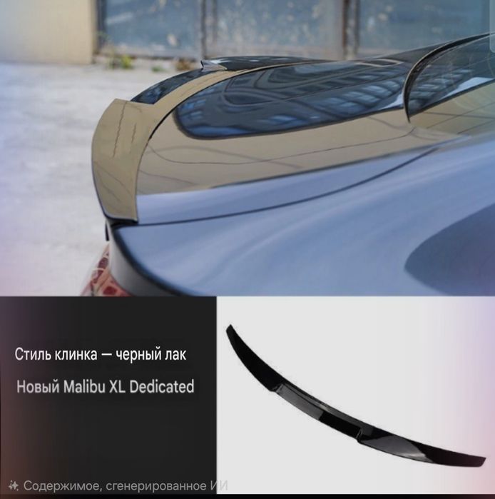 Malibu Spoller Sifati Zor, Малибу Споллер