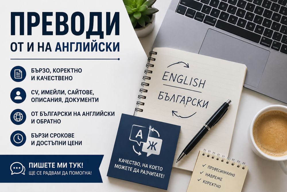 Преводи от и на английски | CV | Имейли | Описания | Онлайн услуги