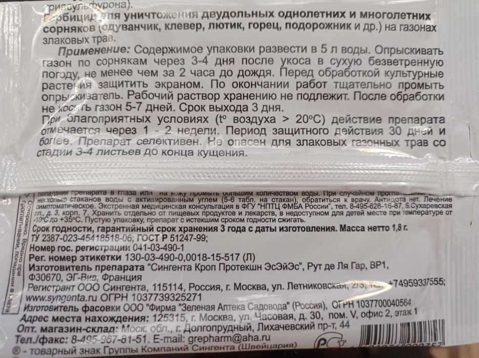Линтур (от сорняков на газонах). Гербецид для газона. Gazon begona o't