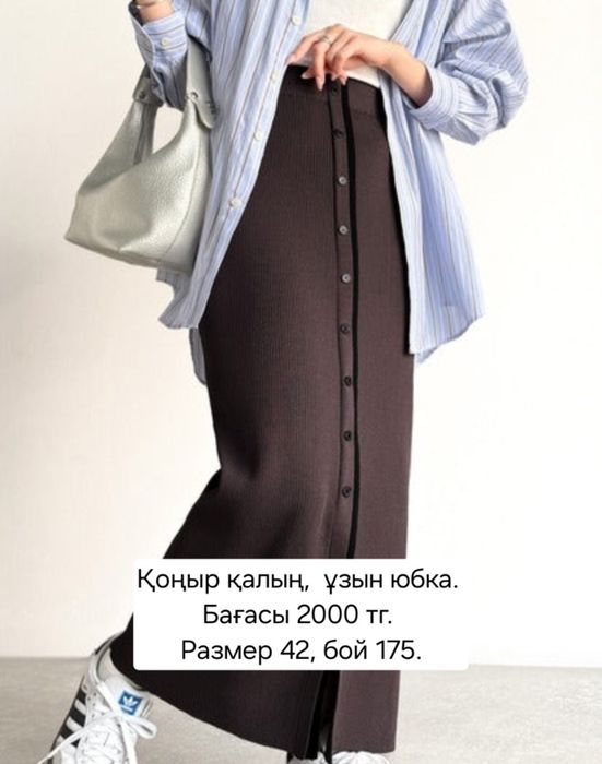 Ұзын қоңыр қалың юбка