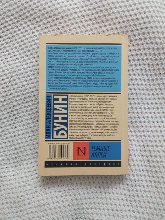 Бунин И. А. «Темные аллеи»