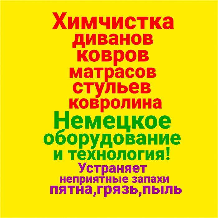 Химчистка мебели. Диванов.