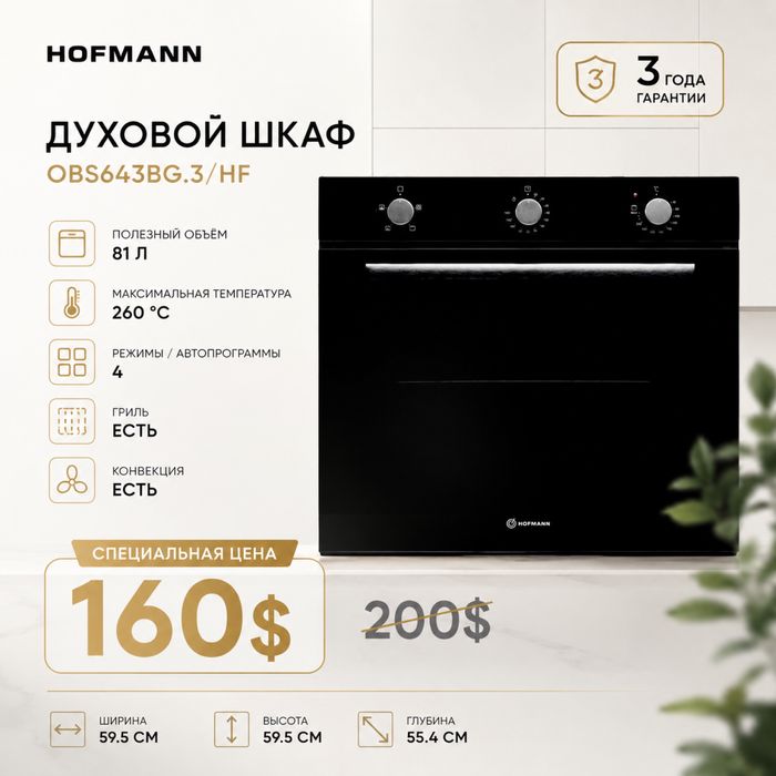 Сидка / Духовой шкаф Hofmann
