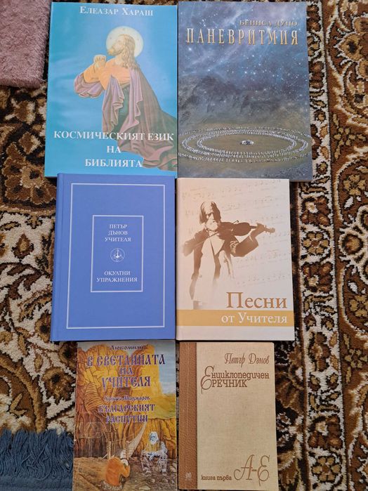 Книги на учителя Петър Дънов