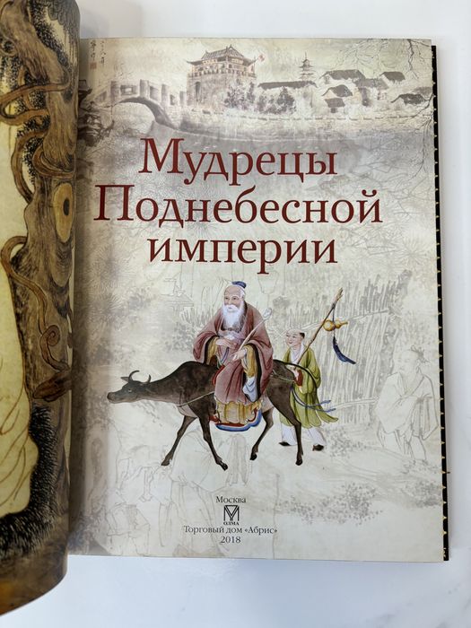 Книга «Мудрецы поднебесной империи» в коже
