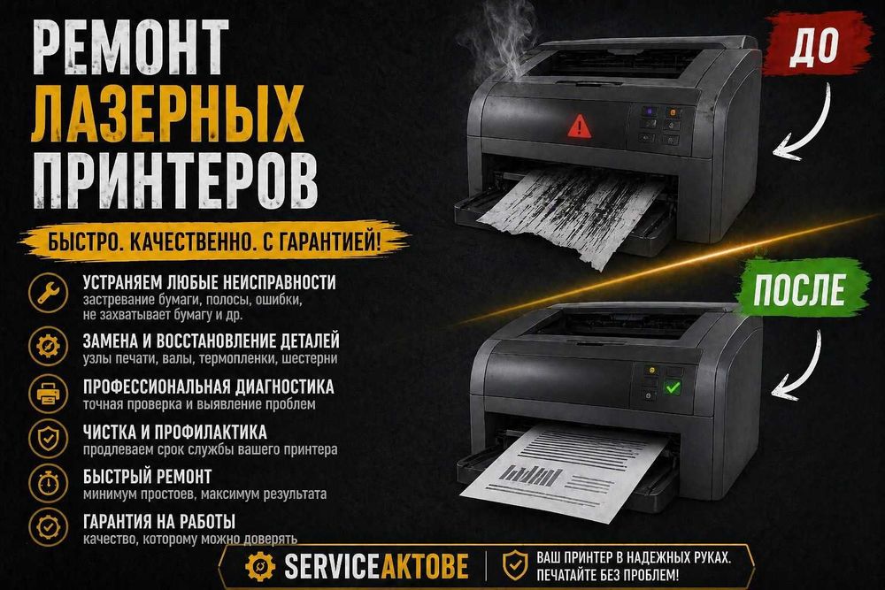 Ремонт лазерных принтеров и МФУ