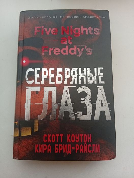 Продам книгу по игре Five nights at Freddy's:Серебряные глаза