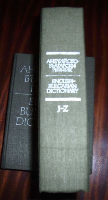 Английско-Български речник, 2 тома – 30лв