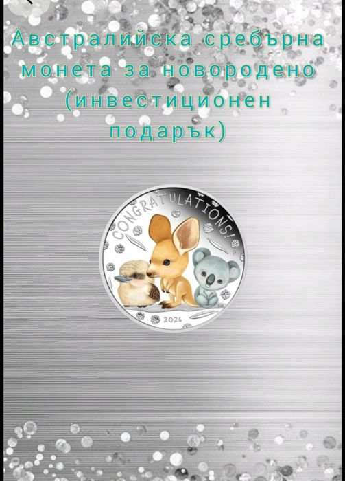 Сребърна монета/паричка за новородено