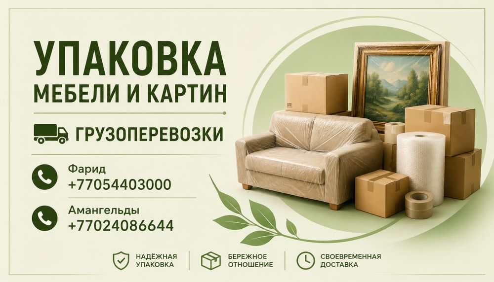 Упаковка картин и мебели.