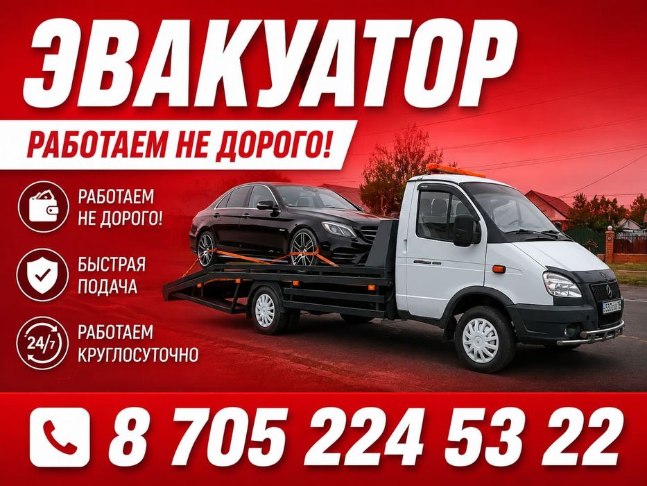 Эвакуатор круглосуточно