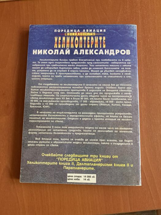 Енциклопедия хеликоптери