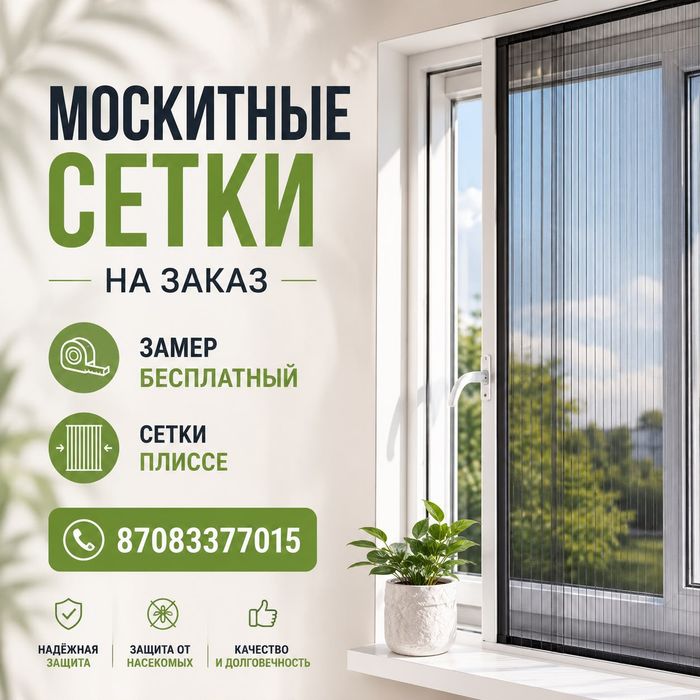 Москитные сетки. Окна Двери Витражи
