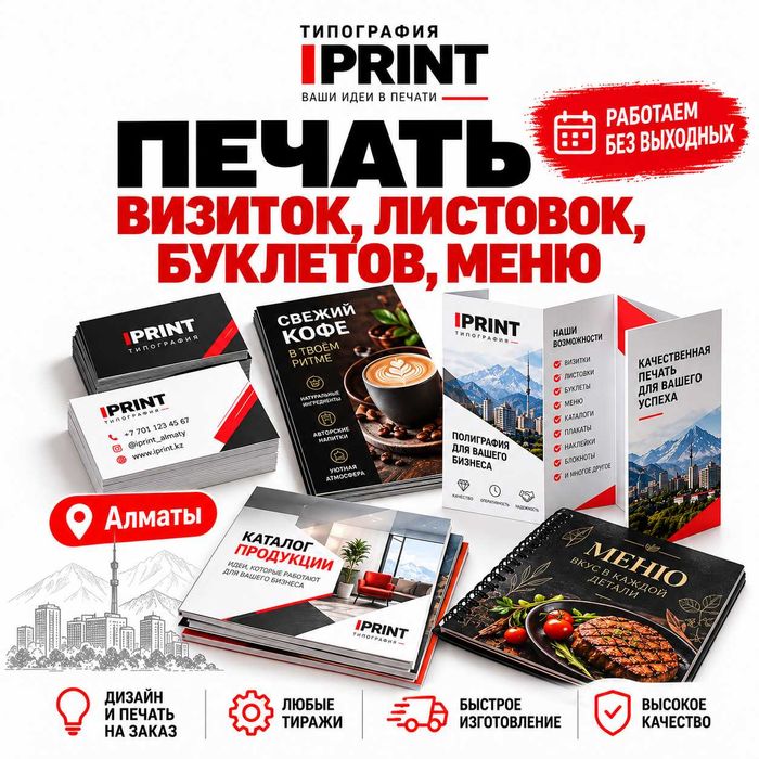 Печать визиток листовок, буклетов, меню и полиграфии Типография IPRINT