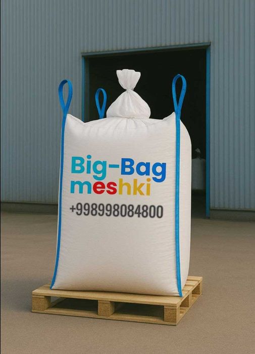 Биг-бэг, Биг Бег Big Bag. ПП мешки ,