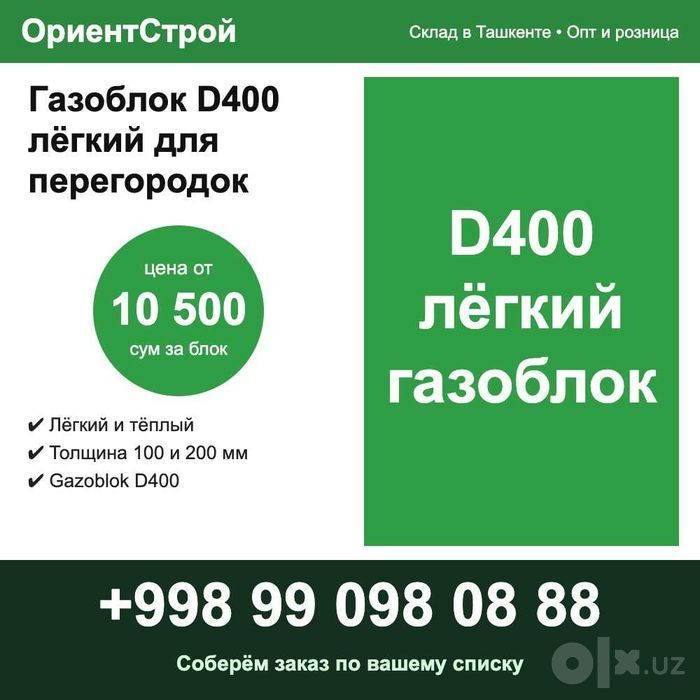 Газоблок D400 лёгкий для перегородок, Gazoblok