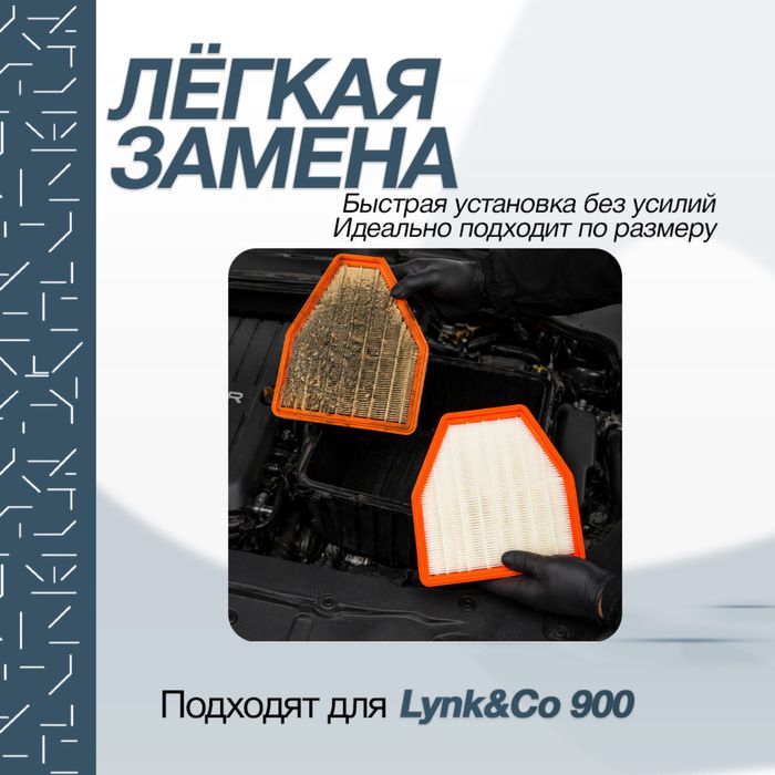 Воздушный фильтр для Lynk & Co 900
