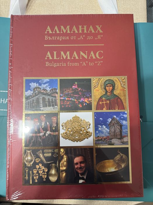 алманах българия от а до я книга