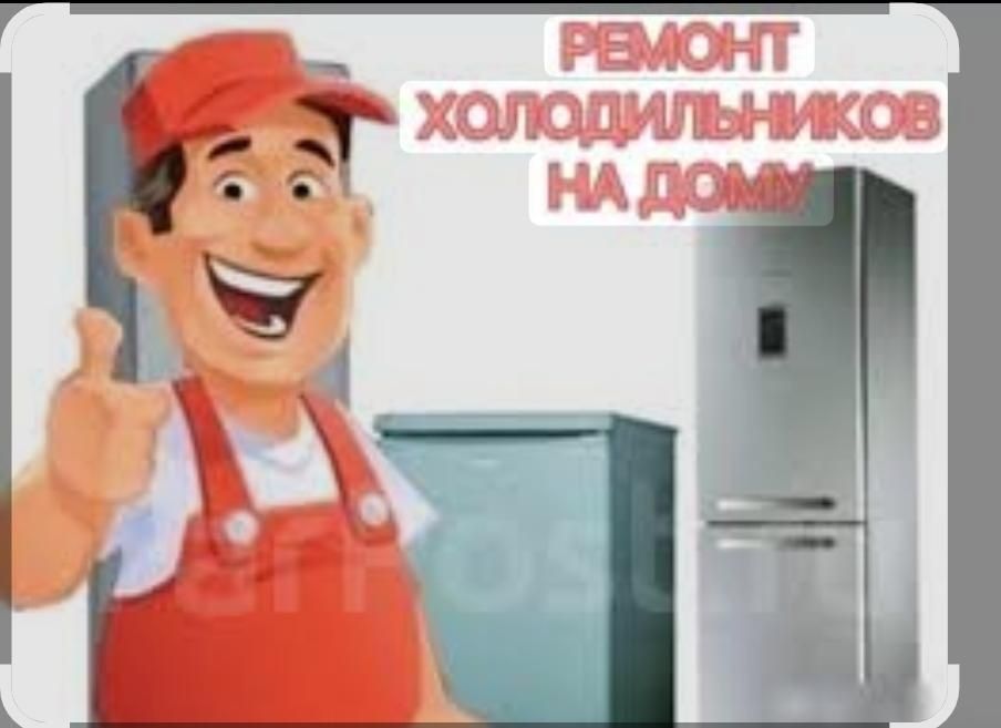 ремонт холодильников и морозильников