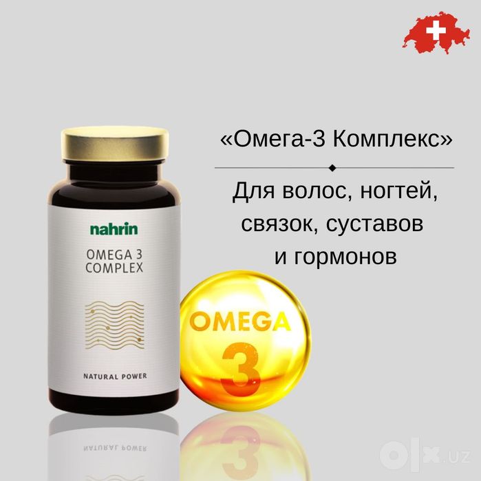 Омега 3, для гормонов и сердца, Nahrin, Швейцария, БЕСПЛАТНАЯ ДОСТАВКА
