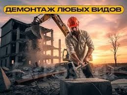 Выполнение Различных Демонтажей