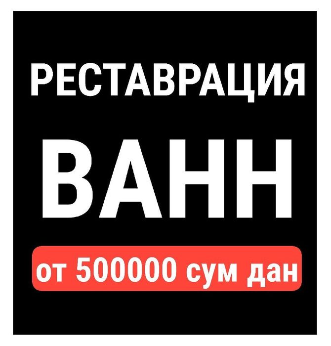 Эмалировка , реставрация ванн