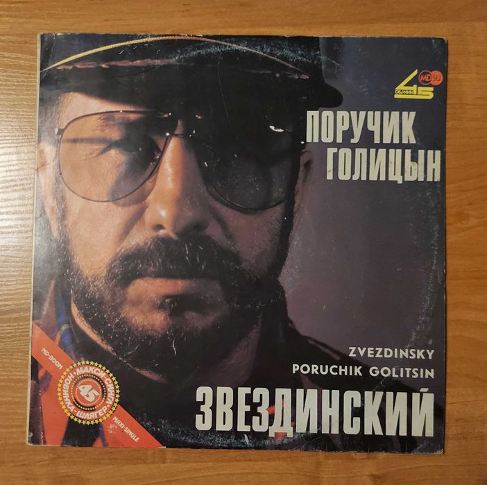Звездинский. Поручик Голицын — диск-гигант