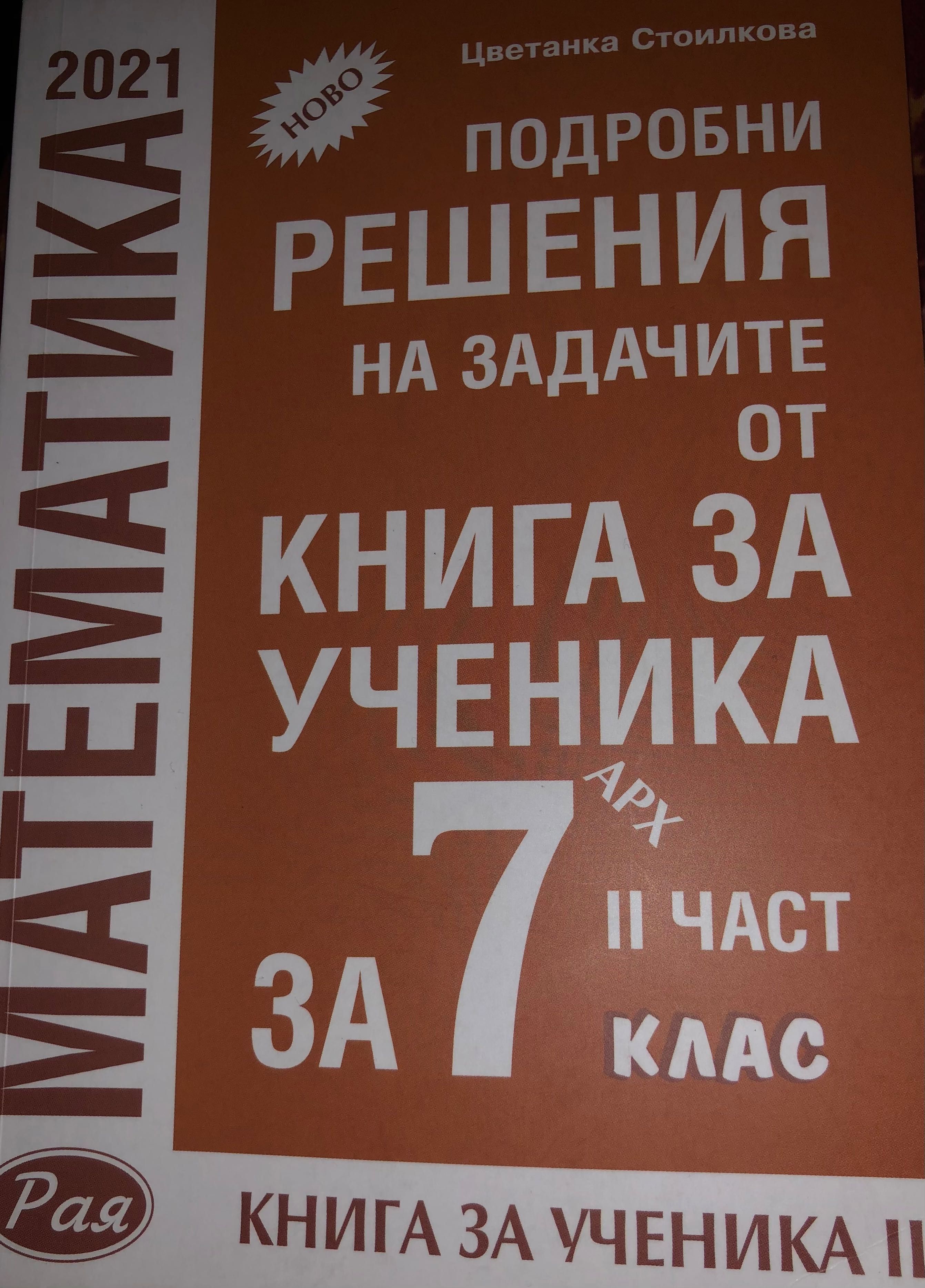 Подробни решения на задачите Архимед Просвета 7 клас гр. Варна Център •  OLX.bg