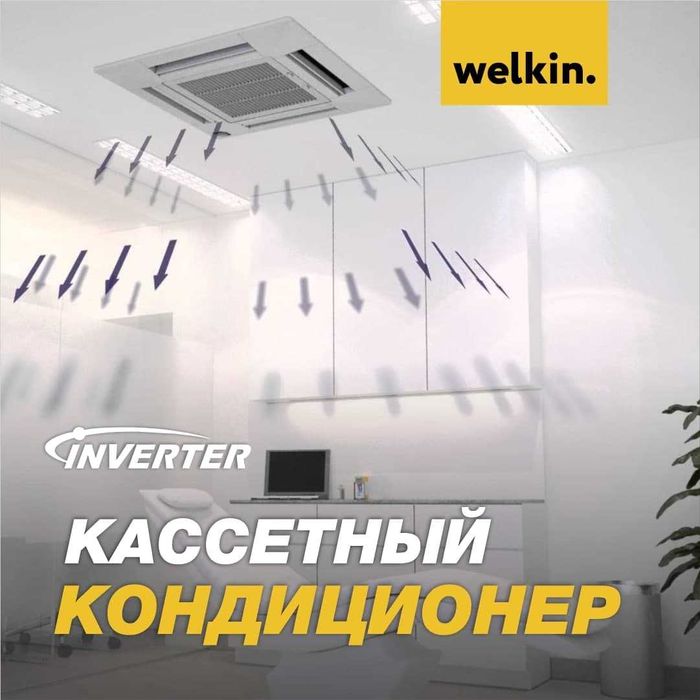Кондиционер кассетного типа WELKIN-MIDEA инверторный! 18 000 Btu/h