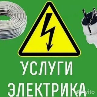 Услуги электрика 24/7