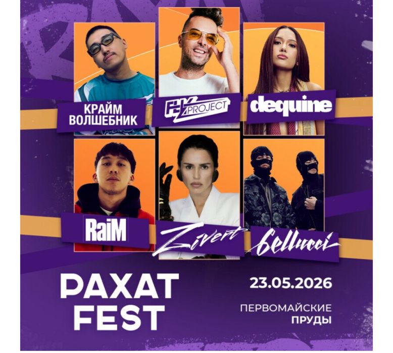 Билеты на Рахат фест