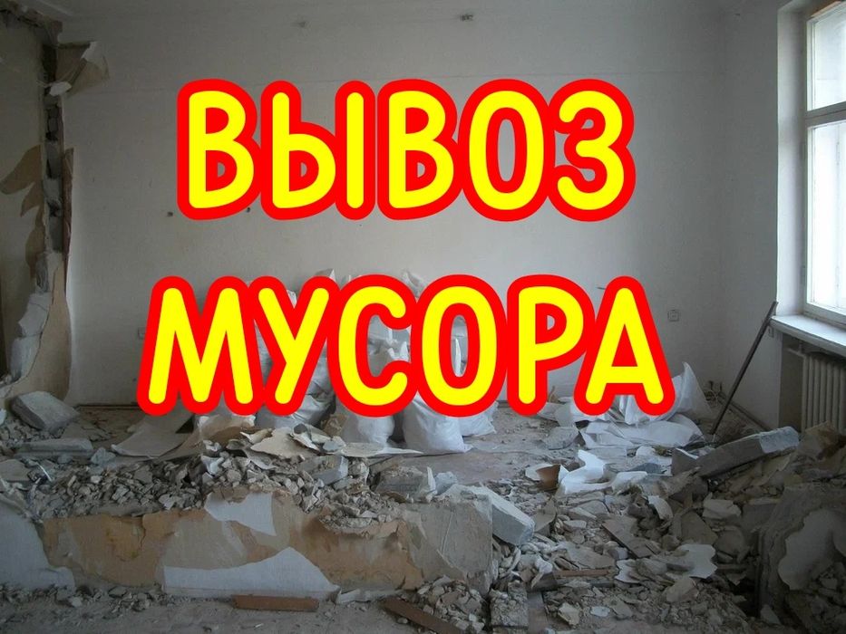 Вывоз Мусора на свалку газель