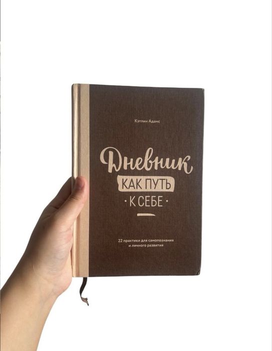 Книга «Дневник как путь к себе»