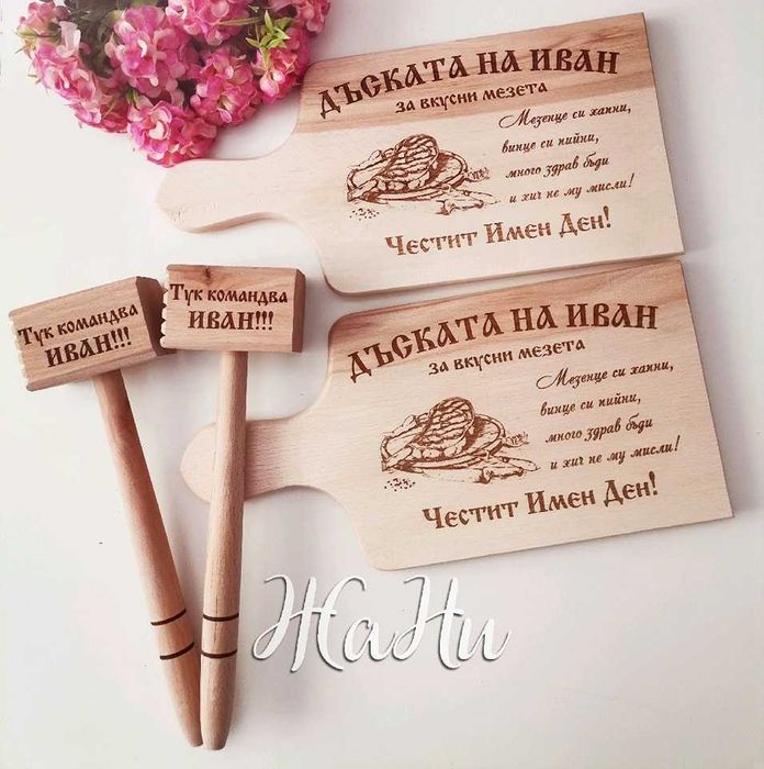 гравирани дъски подарък за Ивановден/Йордановден имен ден,рожден ден