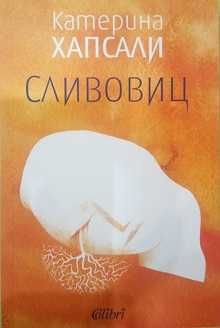 Сливовиц - Катерина Хапсали