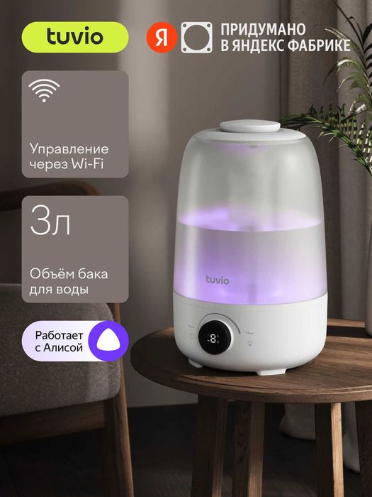 TUVIO Увлажнитель воздуха с Алисой, с аромадиффузором и подсветкой